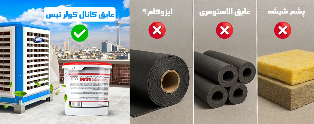 مقایسه انواع عایق حرارتی کانال کولر