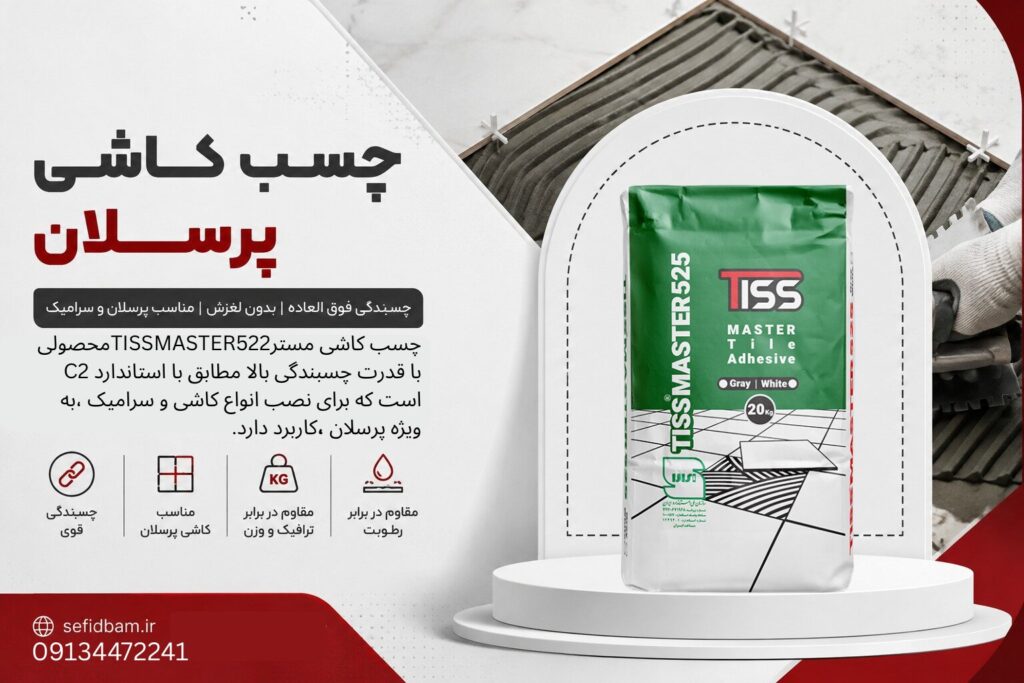 چسب کاشی پرسلان