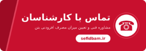 تماس با کارشناسان