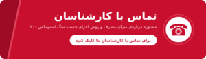 تماس با کارشناس