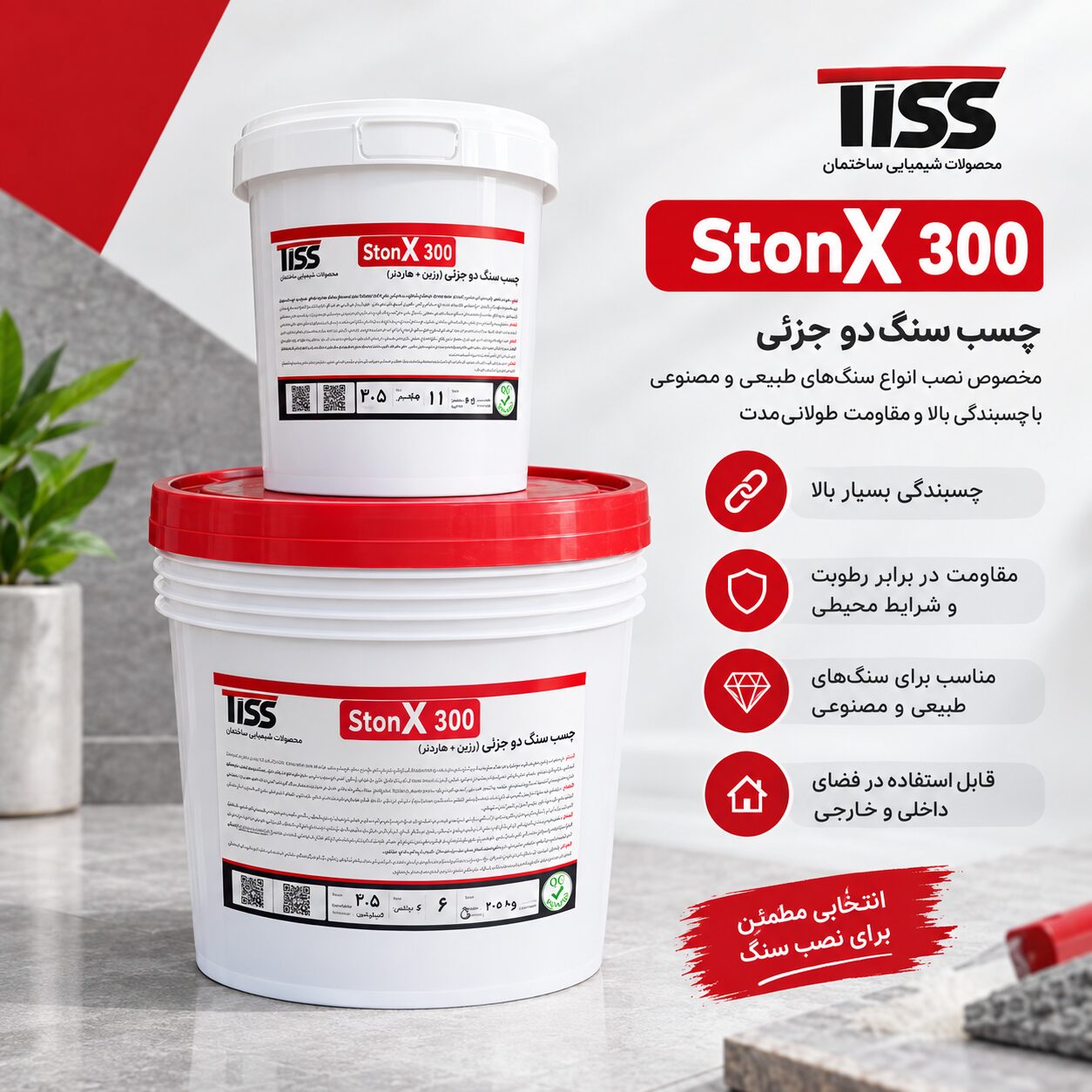نمایش تبلیغاتی چسب سنگ StonX 300 چسب سنگ اپوکسی تیس استونیکس ۳۰۰ (Tiss stonX 300